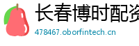 长春博时配资